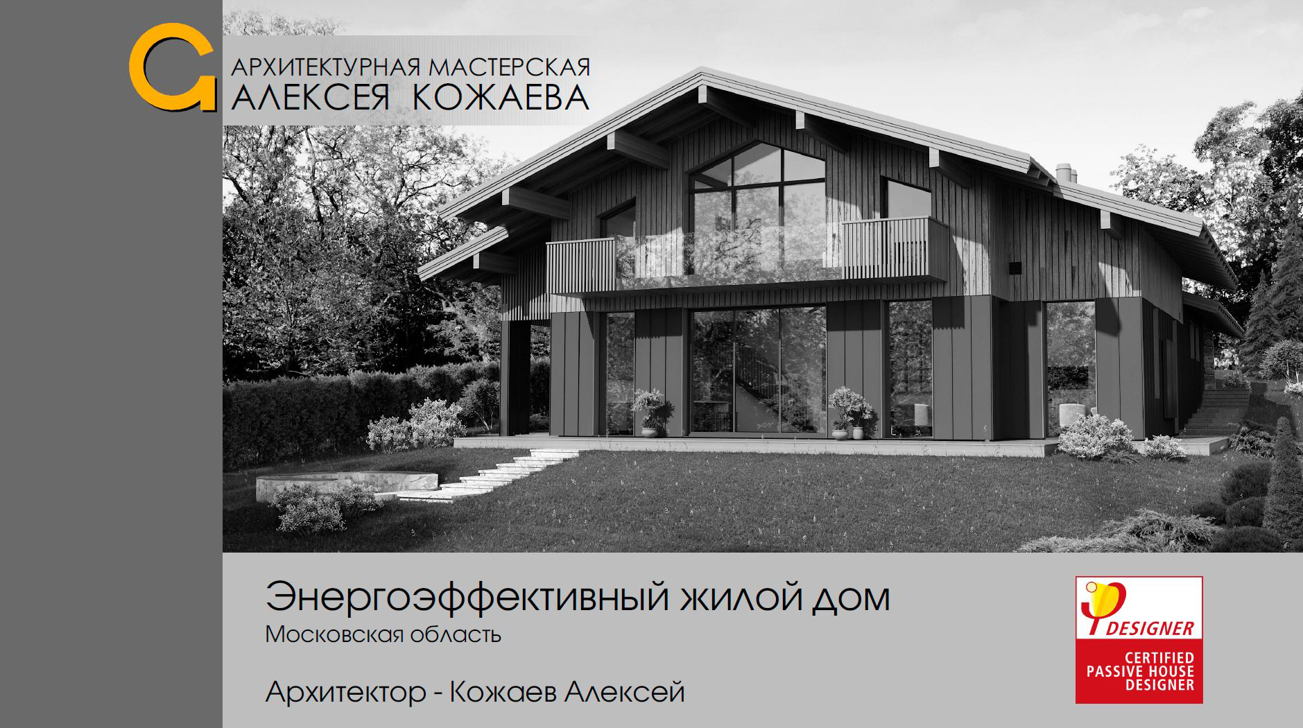 Доклад на конференции Passive House 2023. Энергоэффективный жилой дом в Московской области.